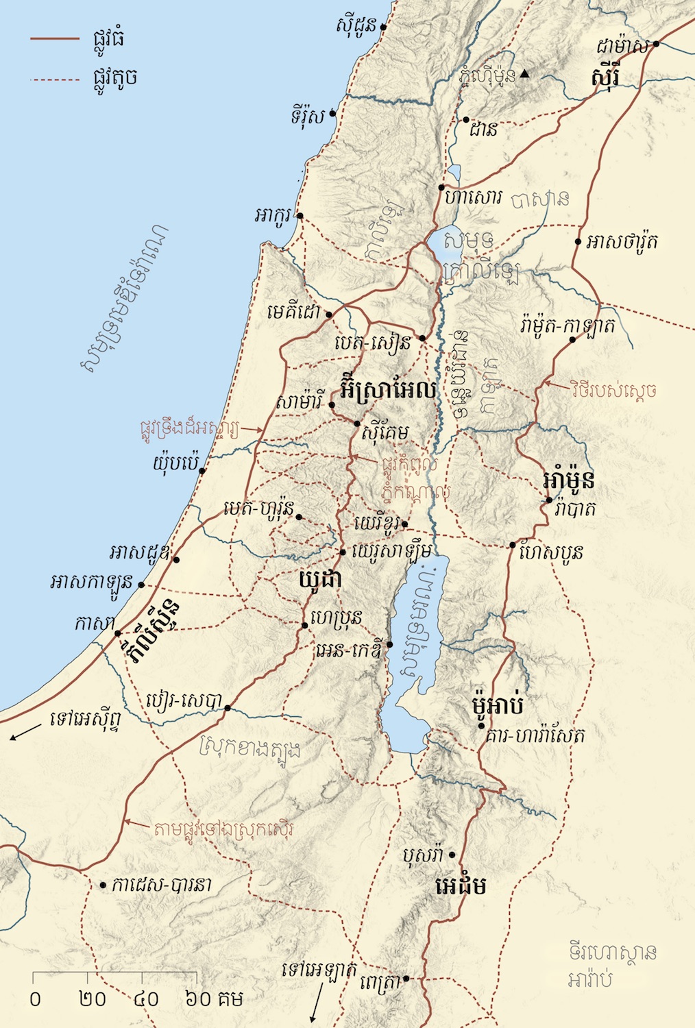 ផ្លូវ​សំខាន់ៗ​នៅ​ប៉ាឡេស្ទីន​ជំនាន់​បុរាណ